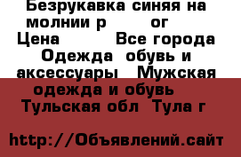 Безрукавка синяя на молнии р.56-58 ог 130 › Цена ­ 500 - Все города Одежда, обувь и аксессуары » Мужская одежда и обувь   . Тульская обл.,Тула г.